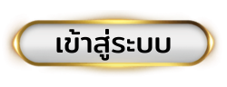 SIAM55เข้าสู่ระบบ